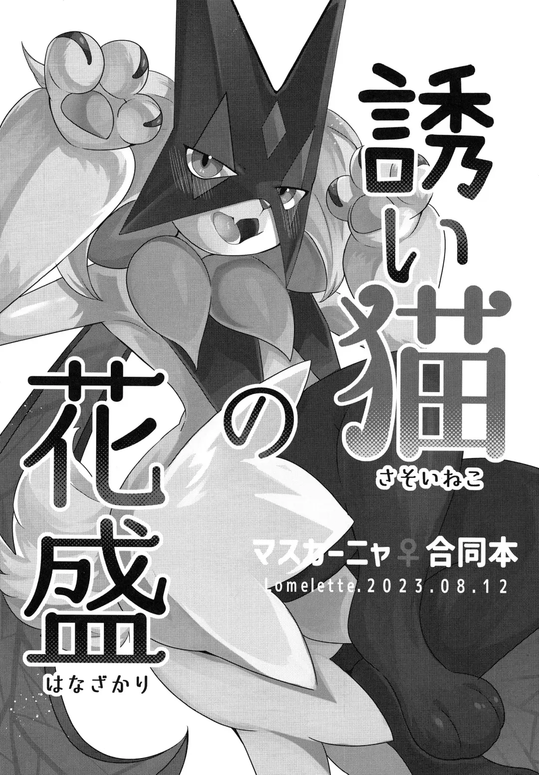 [Lassie] Sasoi Neko no Hanamori Fhentai.net - Page 2