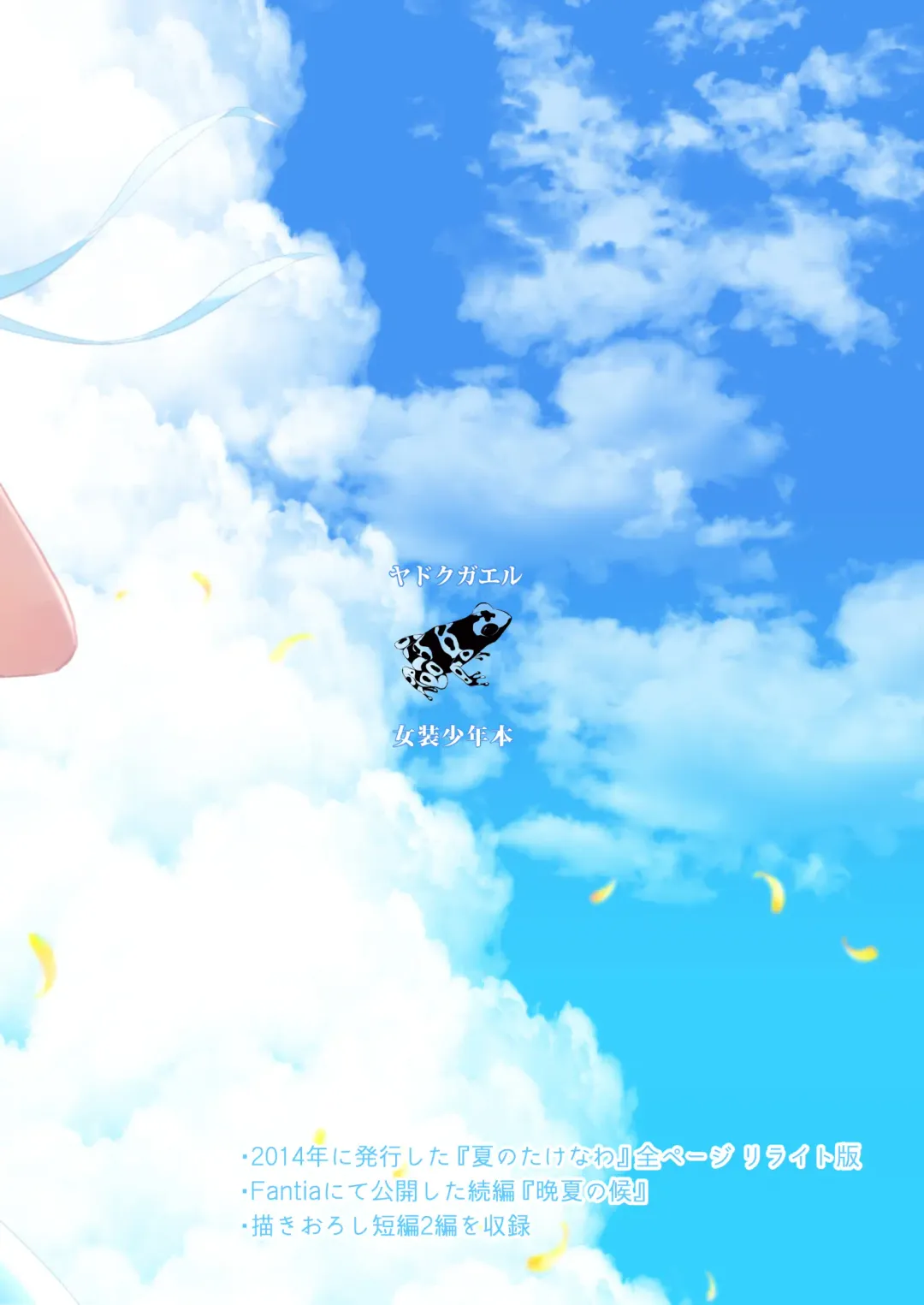 [Locon] Natsu no Takenawa / Banka no Kou Fhentai - Page 83