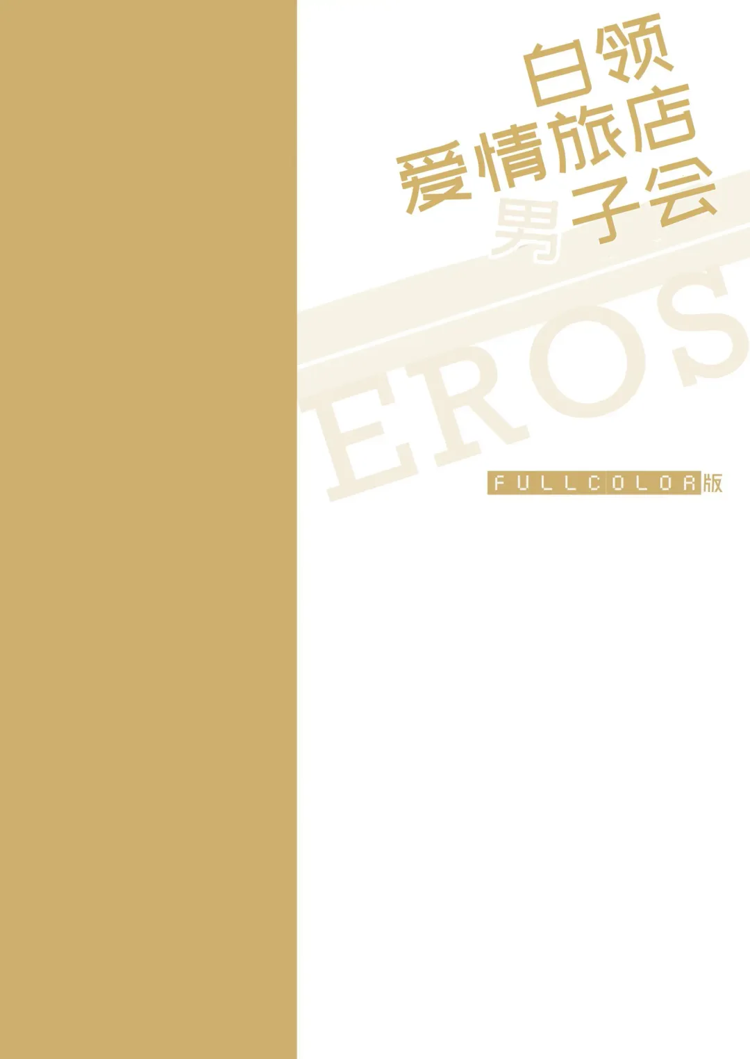 [Sumeshi] Full Color Ban Ryman LoveHo Danshikai EROS -Senpai, Namade Ii desu ka- | 全彩版上班族情侣宾馆男子会EROS ―前辈，不戴套可以吗― Fhentai - Page 3