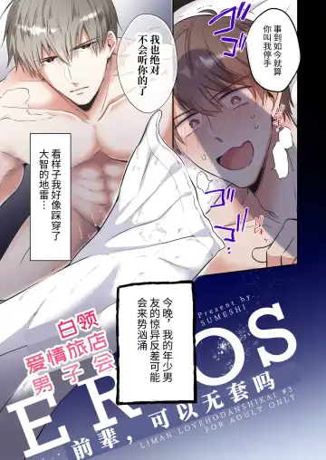 [Sumeshi] Full Color Ban Ryman LoveHo Danshikai EROS -Senpai, Namade Ii desu ka- | 全彩版上班族情侣宾馆男子会EROS ―前辈，不戴套可以吗― Fhentai - Page 8