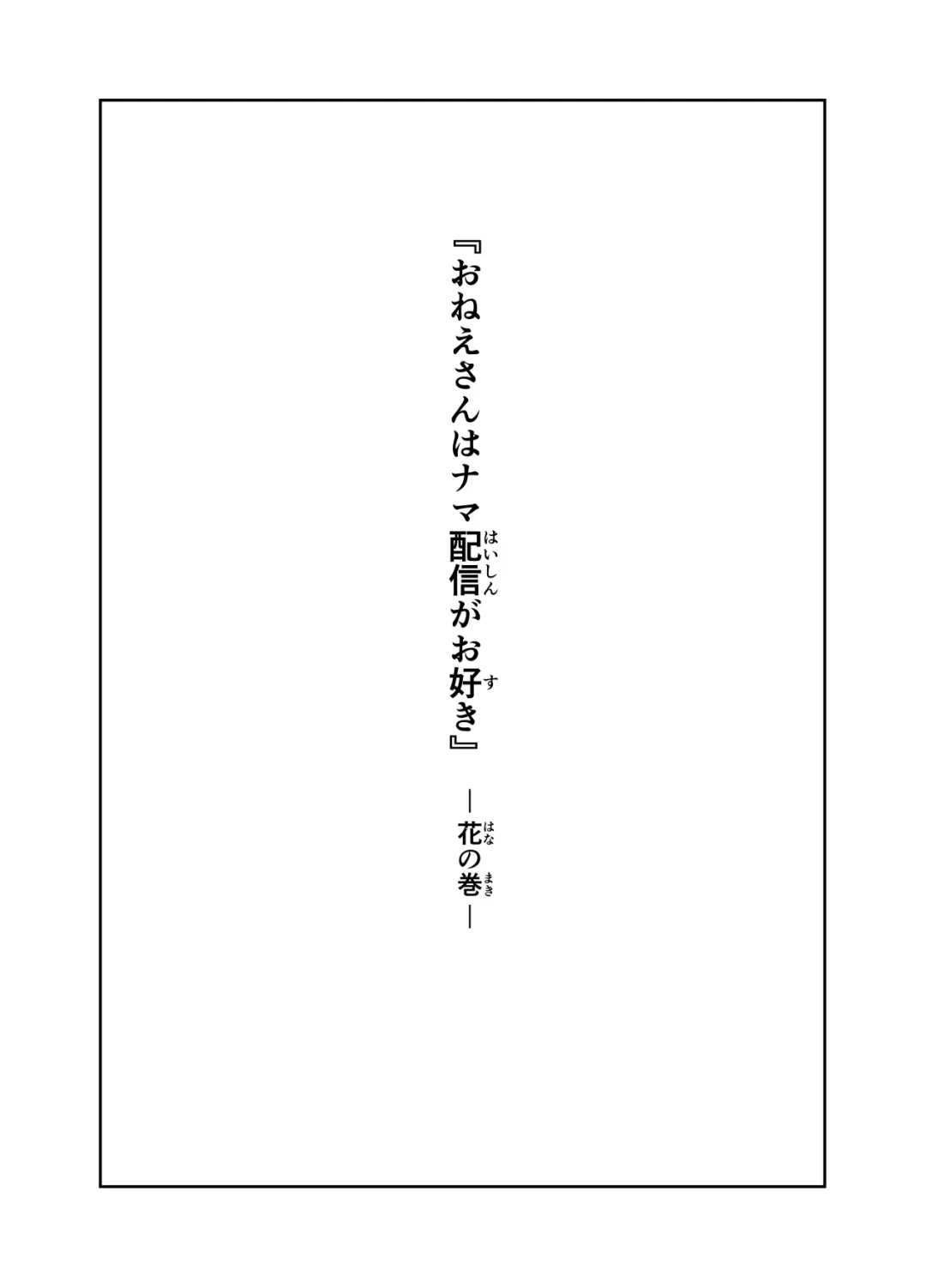 [Nanahime] Onee-san wa Nama Haishin ga Osuki Hana no Maki Fhentai - Page 2