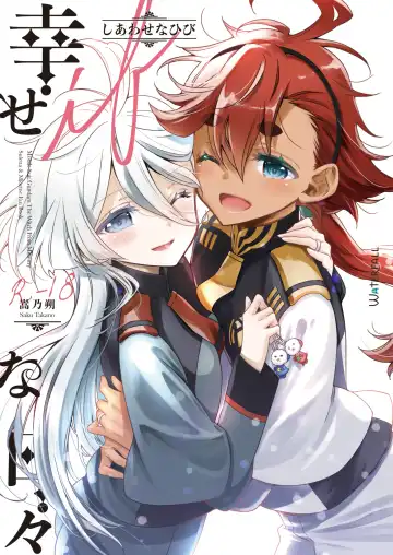 Read [Takano Saku] Shiawase na Hibi -if- | Days of Happiness -if- - Fhentai