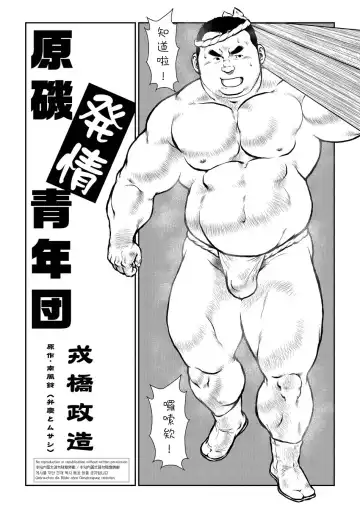 [Ebisubashi Seizou] Hara Iso Hatsujou Seinendan Fhentai - Page 2