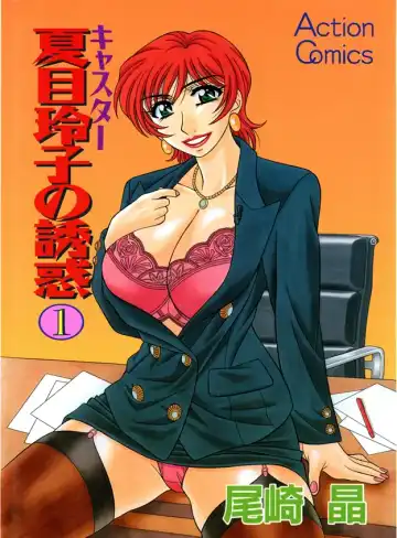 Read [Ozaki Akira] Caster Natsume Reiko no Yuuwaku Vol. 1 - Fhentai