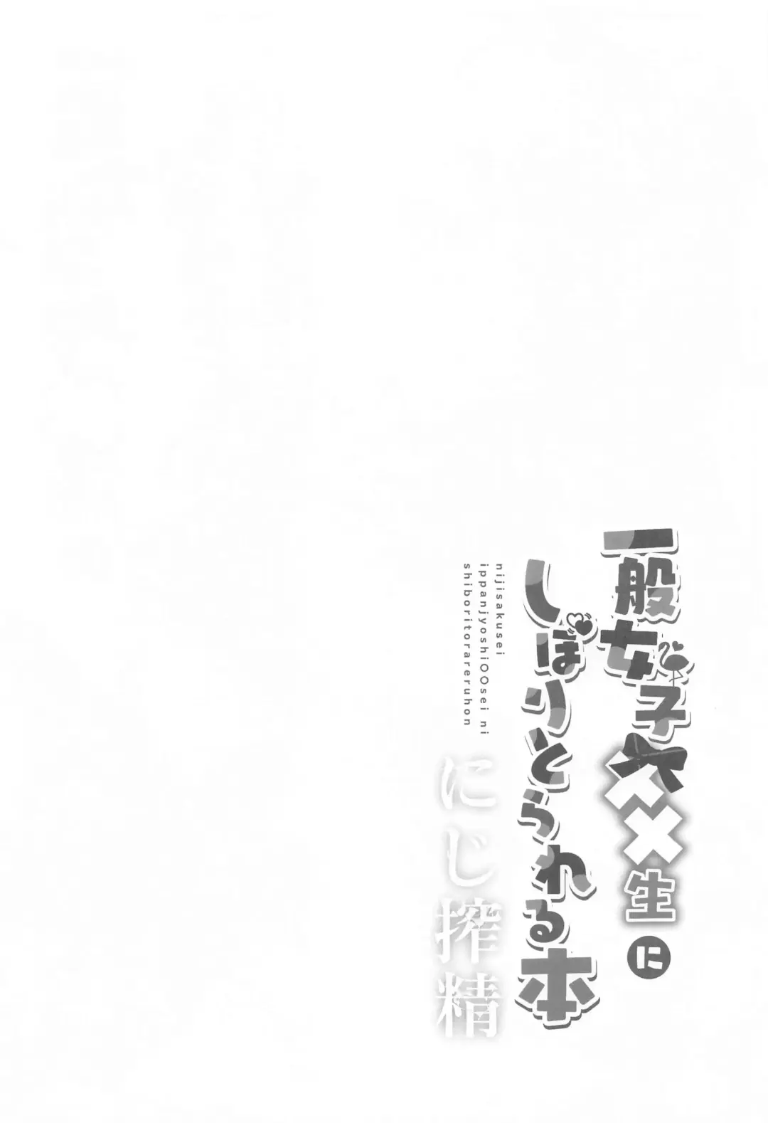 [Nanasaki] Niji  Sakusei Ippan Joshi Chuugakusei ni Shiboritorareru Hon Fhentai - Page 3