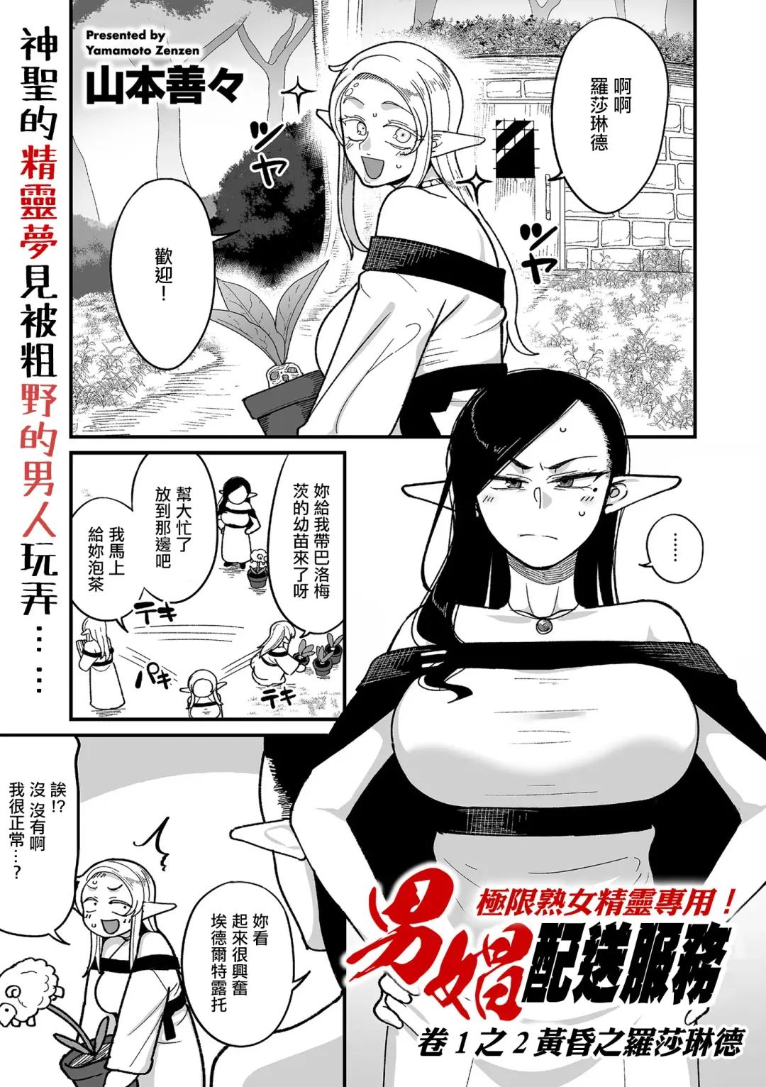 Read [Yamamoto Zenzen] Genkai Jukujo Elf Senyou! Danshou Delivery Service!! Maki 1 no 2 Hakubo no Rosalinde | 極限熟女精靈專用!男娼配送服務 卷1之2 黃昏之羅莎琳德 - Fhentai.net