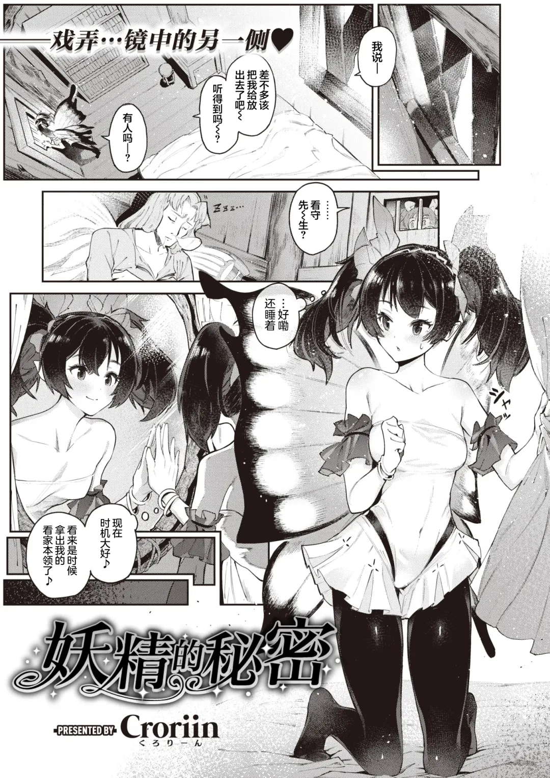 [Croriin] Yousei no Himitsu | 妖精的秘密 Fhentai.net - Page 1