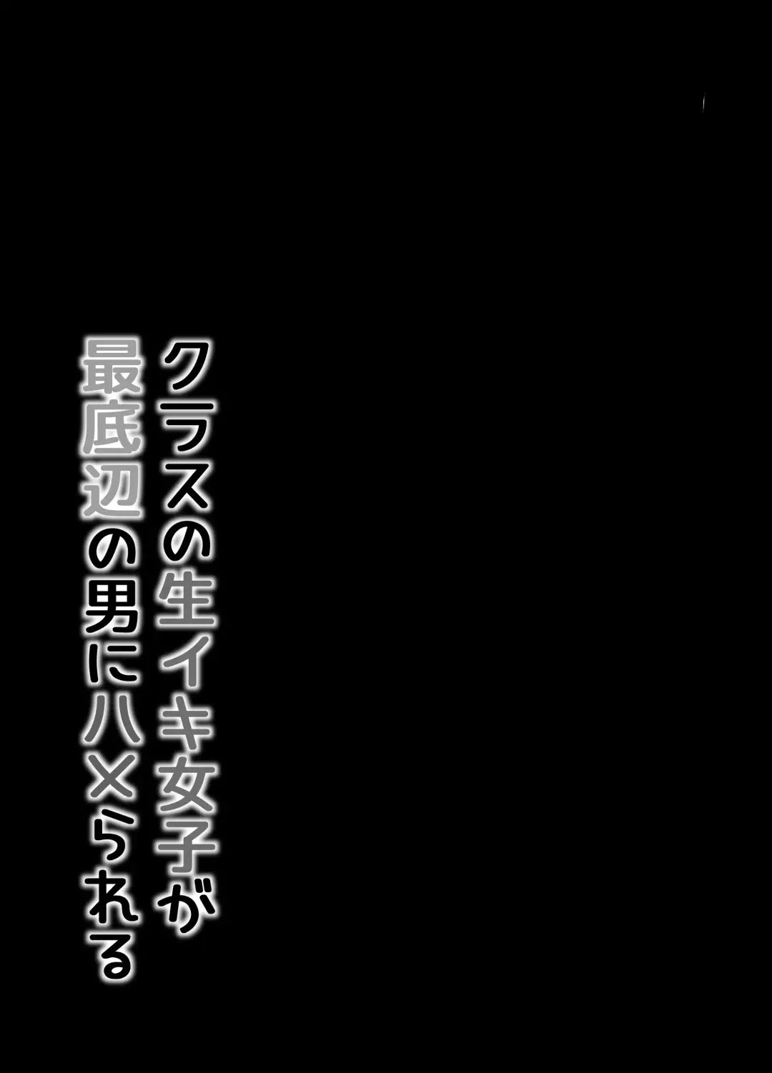 [Kudou Maimu] Class no Namaiki Joshi ga Saiteihen no Otoko ni Hamerareru Fhentai - Page 14