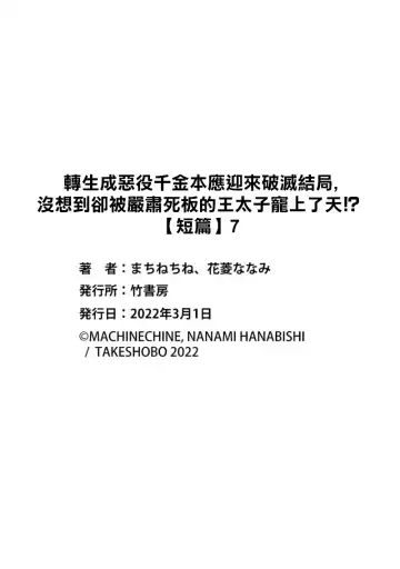 [Machinechine] akuyaku reijo ni tensei shitakedo, hakyoku shita hazu no katabutsu o taishi ni dekiai sa retemasu! ? | 转生成恶役千金本应迎来破灭结局，没想到却被严肃死板的王太子宠上了天！？ 1-7 Fhentai.net - Page 177