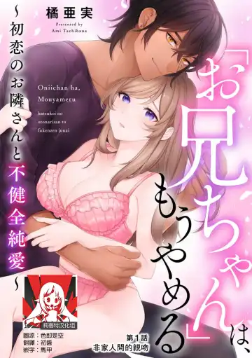 o nichan wa, mo yameru ~ hatsukoi no otonari-san to fukenzen junai ~ | 我不想再当你的「哥哥」了～与初恋的邻居之间不健全的纯爱～ 1-2 - Fhentai.net