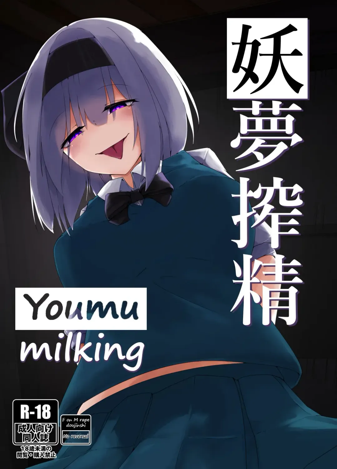 [Kazakami Sudare] Youmu Sakusei | Youmu milking Fhentai.net - Page 1