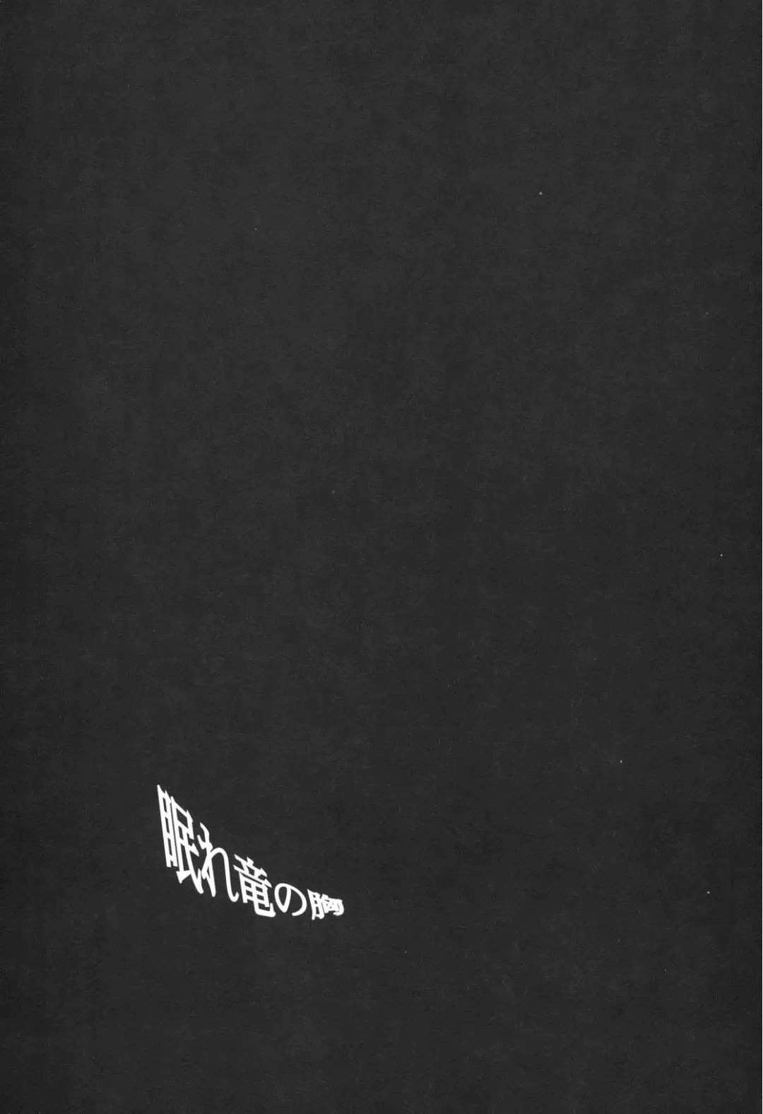 [Amakure Gido] Nemure Ryuu no Mune Fhentai - Page 4