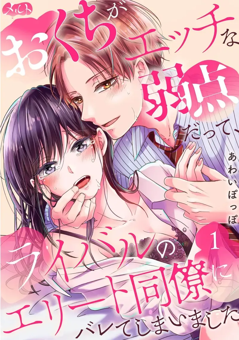 Read [Awai Poppo] Okuchi ga Ecchi na Jakuten datte, Rival no Elete Douryou ni Barete shimaimashita1-5 | 就连口中很色情的弱点也暴露给了竞争对手的同事 1-5 - Fhentai.net