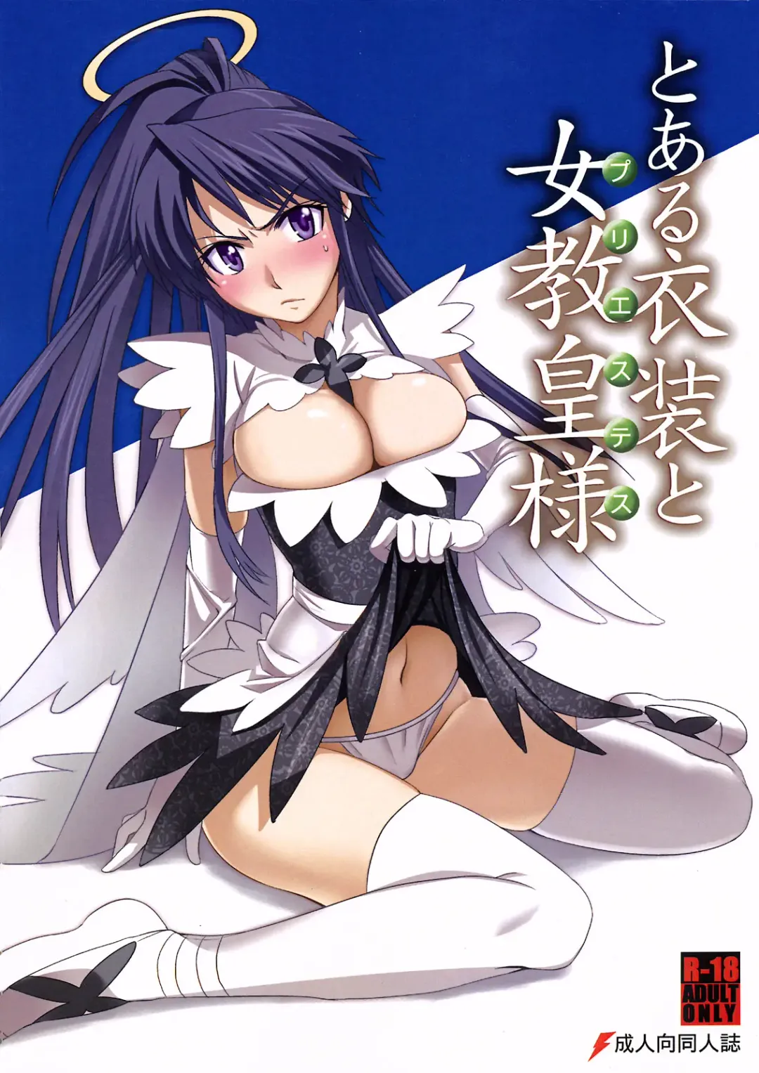 [Inue Shinsuke] Toaru Ishou to Priestess Fhentai - Page 1