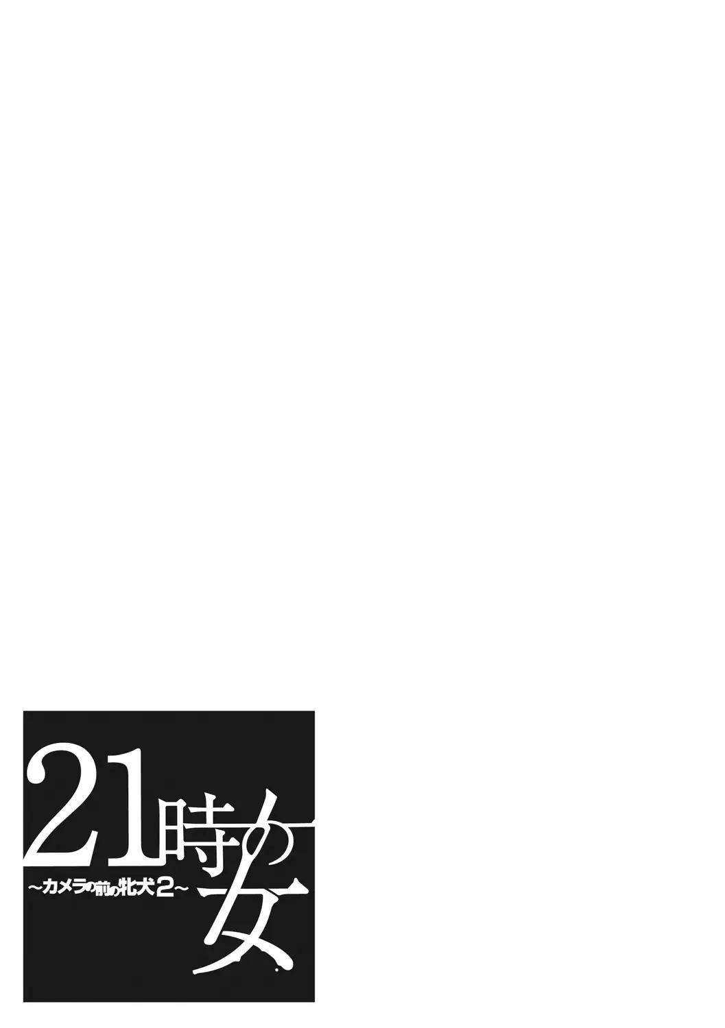 [Gotoh Akira] 21-ji no Onna ~Camera no Mae no Mesuinu~ 2 Fhentai - Page 158