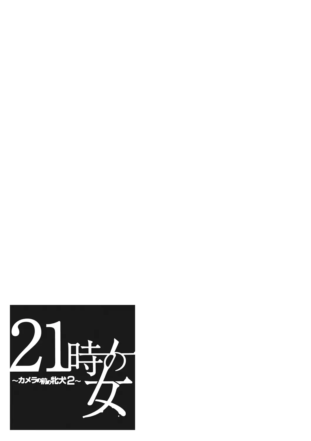 [Gotoh Akira] 21-ji no Onna ~Camera no Mae no Mesuinu~ 2 Fhentai - Page 206