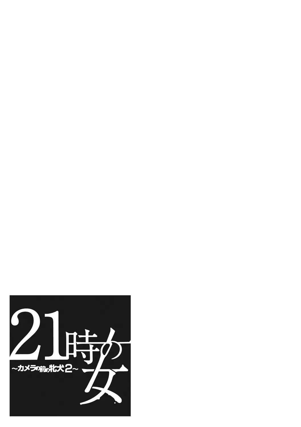 [Gotoh Akira] 21-ji no Onna ~Camera no Mae no Mesuinu~ 2 Fhentai - Page 24