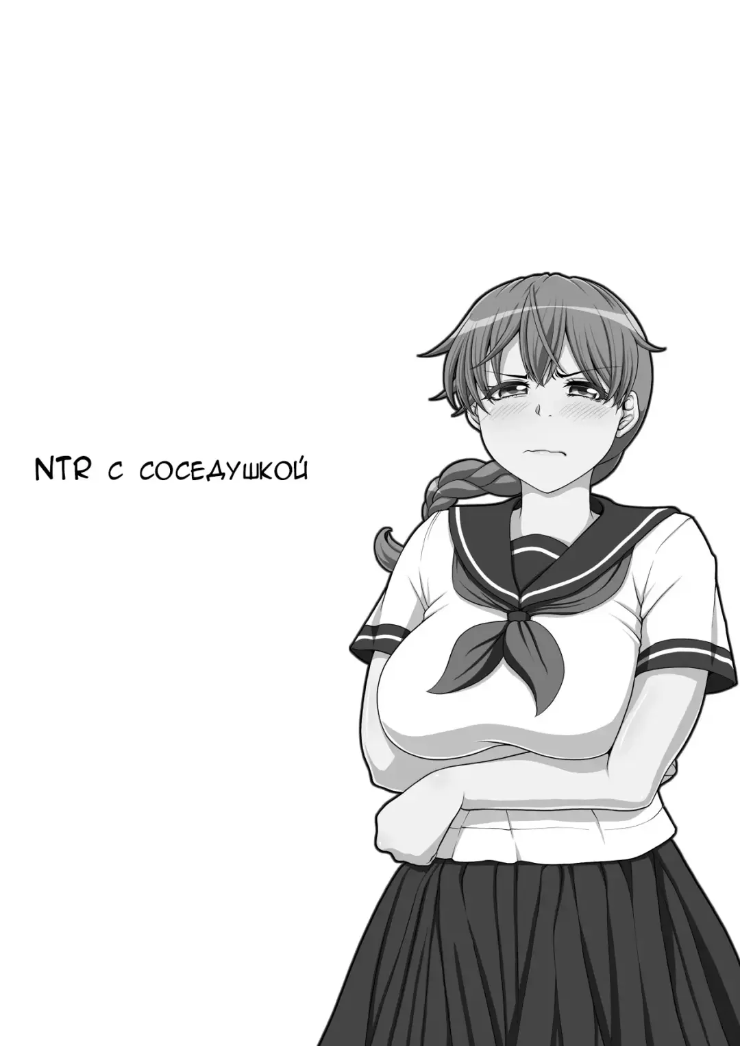 Otonari NTR | NTR с соседушкой Fhentai.net - Page 144