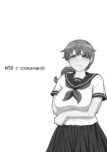 Otonari NTR | NTR с соседушкой Fhentai.net - Page 144