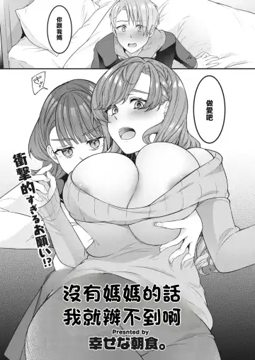 [Shiawase Na Choshoku.] Mama ga Inai to Dame nan dakara | 沒有媽媽的話我就辦不到啊 Fhentai.net - Page 2