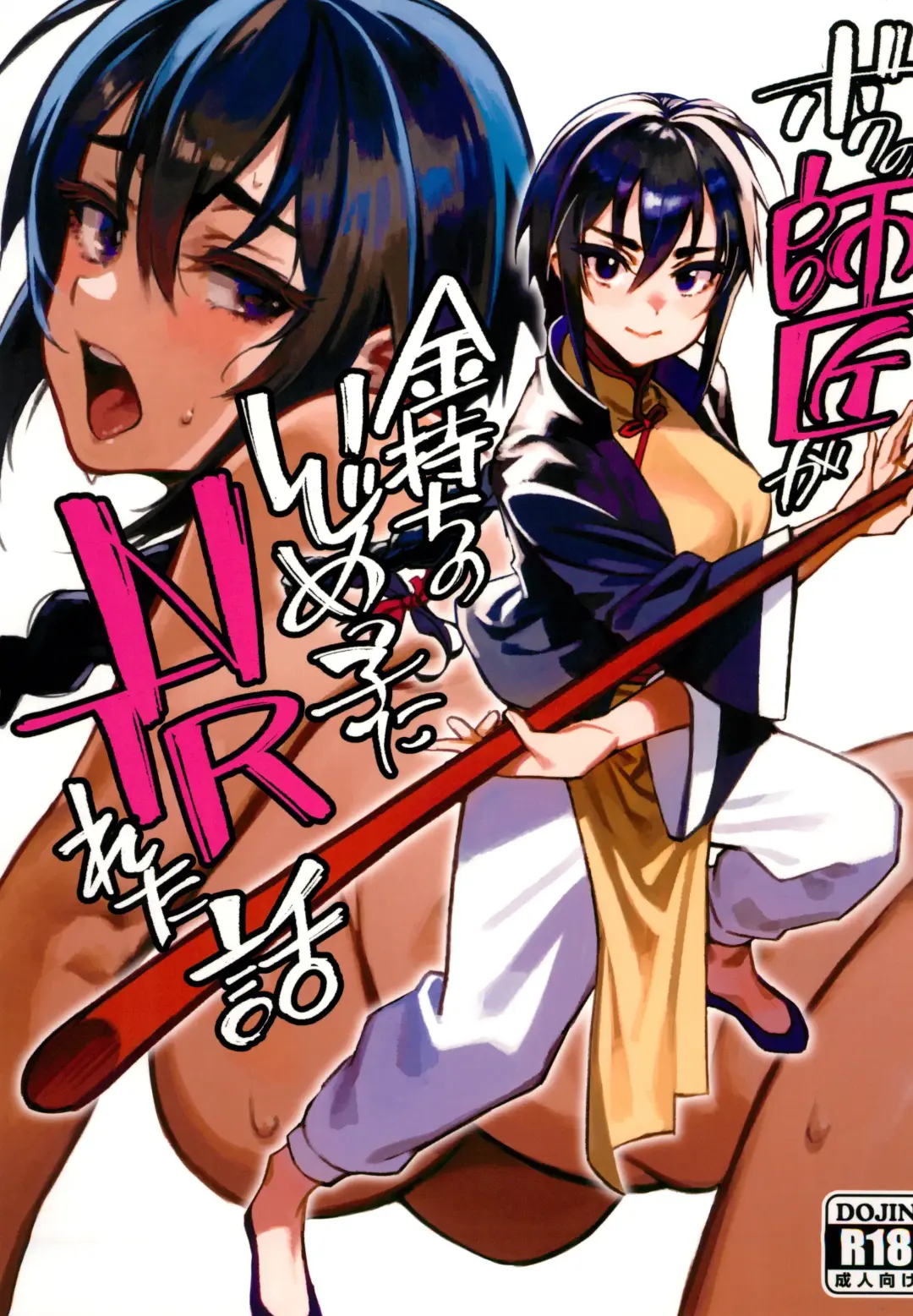 [Okita Ababa] Boku no Shishou ga Kanemochi no Ijimekko ni NTRreta Hanashi Fhentai.net - Page 1