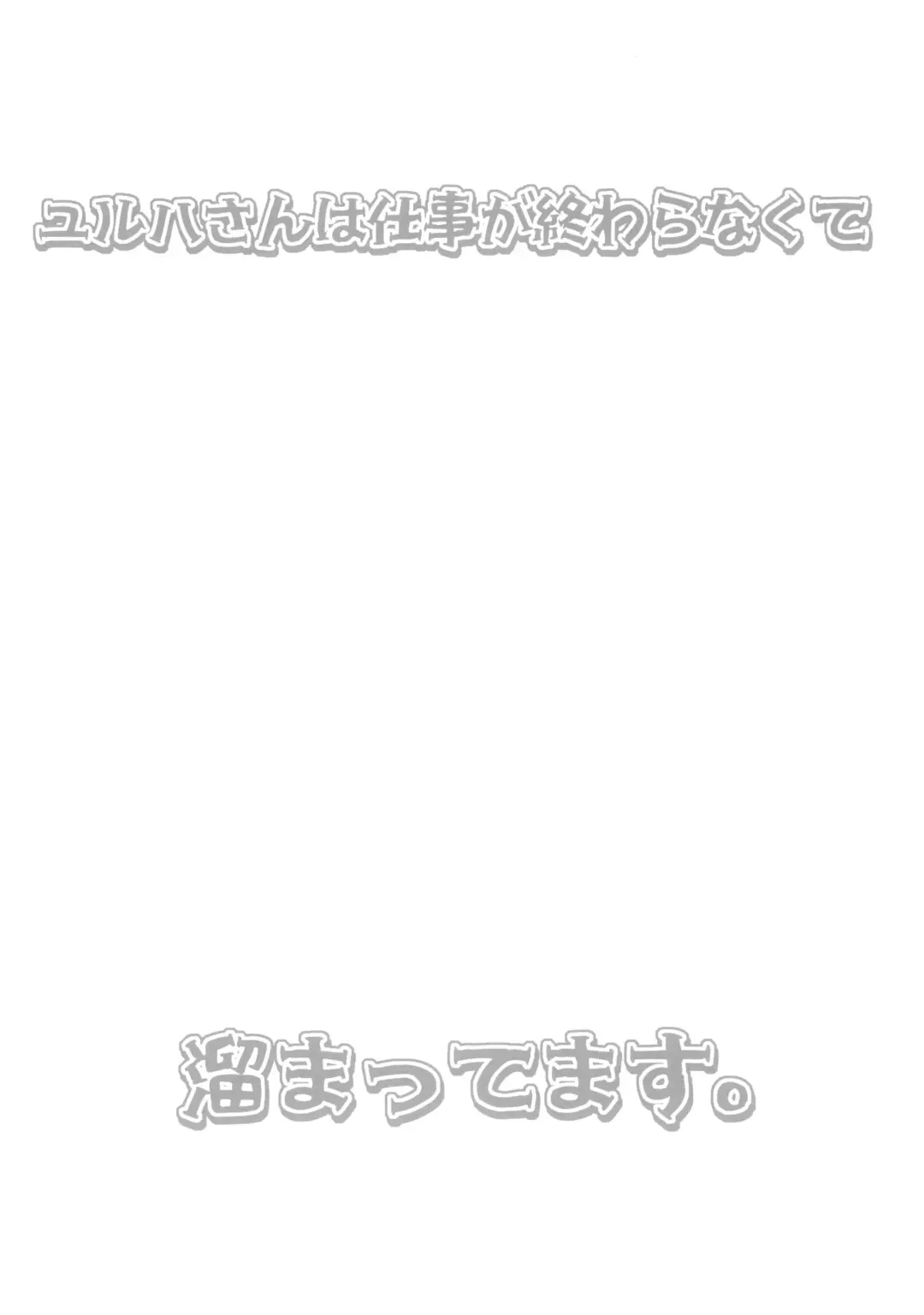 [Bang-you] Yulha-san wa shigoto ga owaranakute tamattemasu. Fhentai.net - Page 2