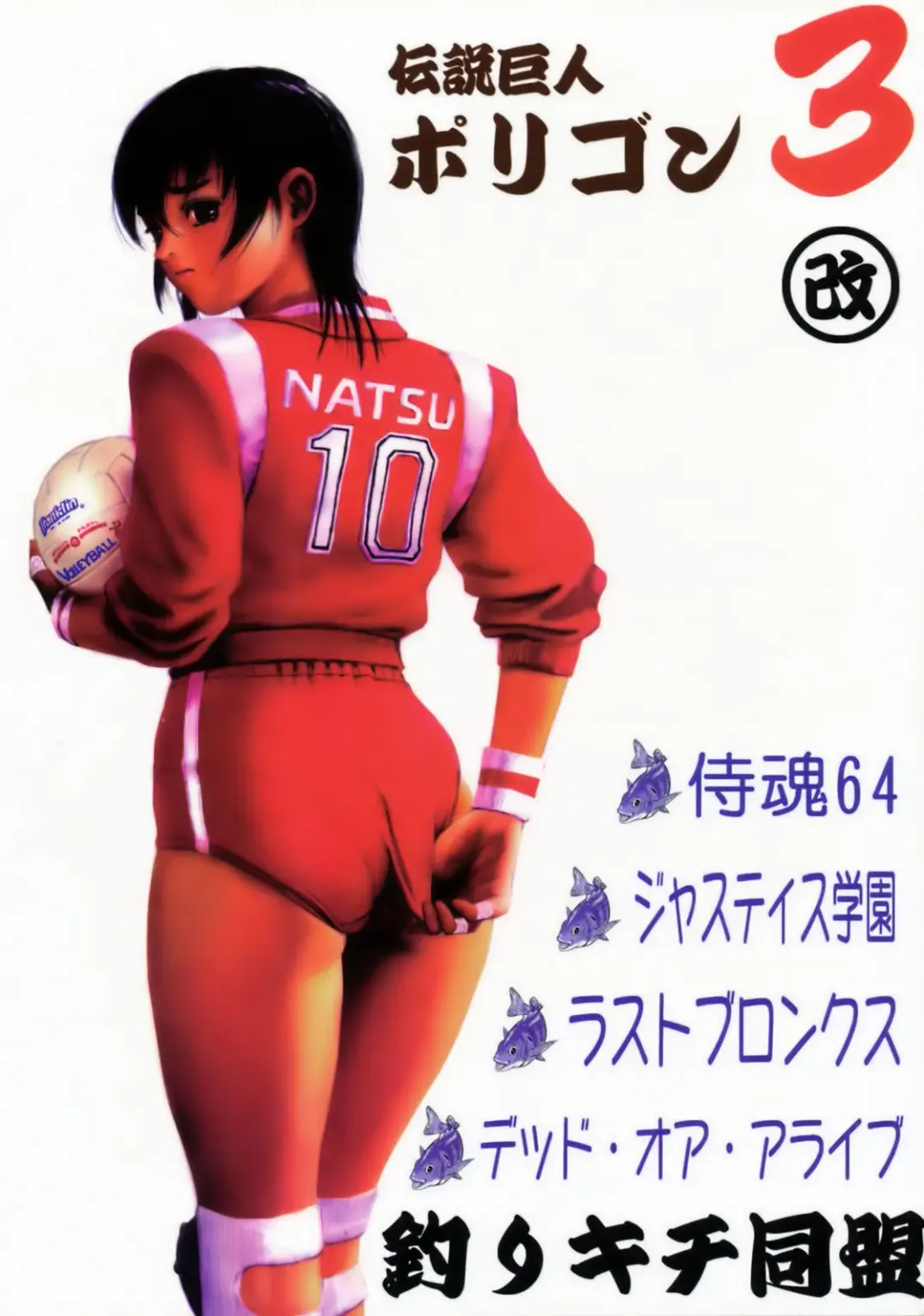 [Amano Youki - Kogawa Masayoshi - Umedama Nabu] Densetsu Kyojin Polygon 3 Kai Fhentai - Page 99