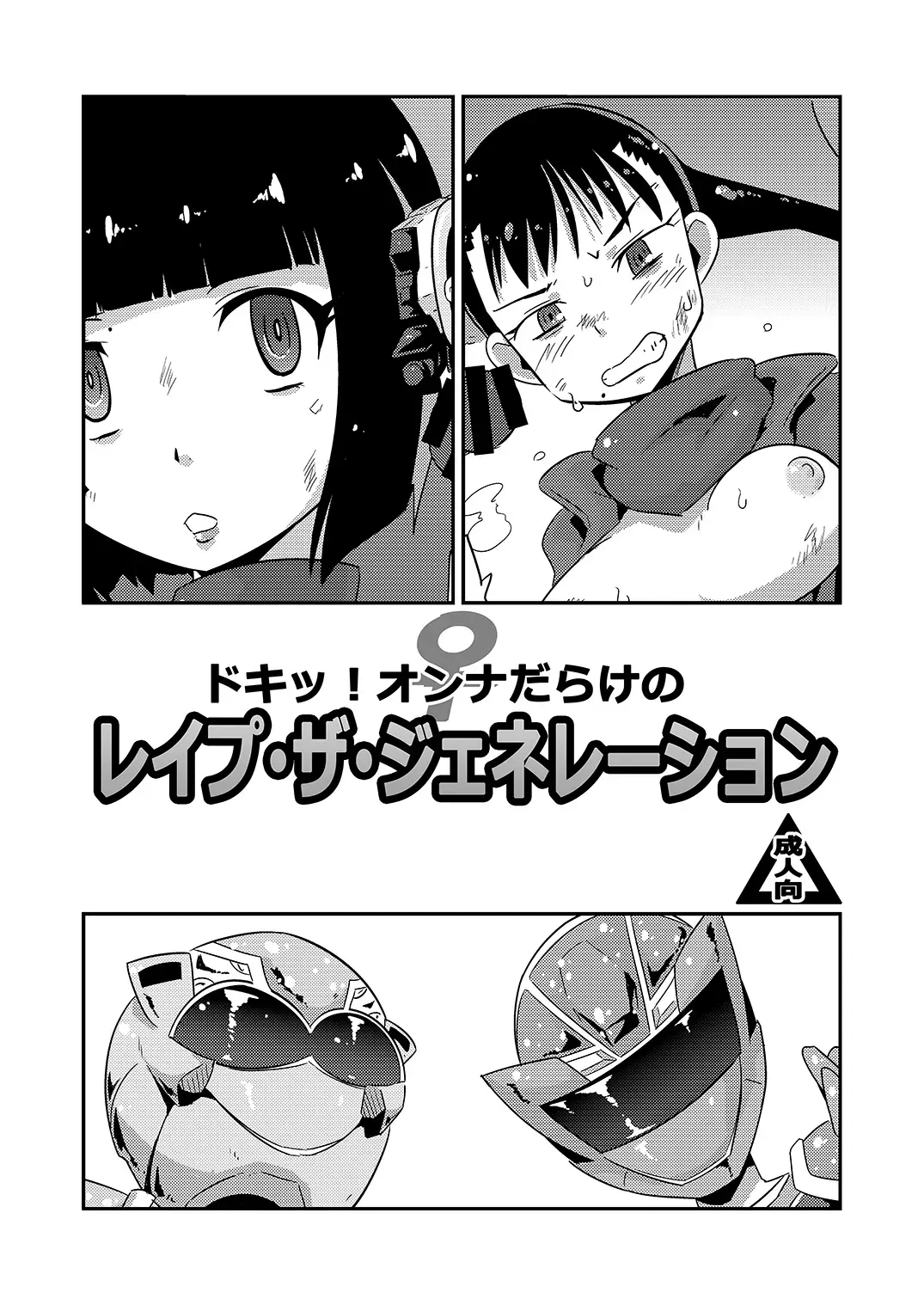 [Ultrabuster] C97 kaijō gentei hon Doki~tsu! On'na-darake no reipu za jenerēshon Fhentai.net - Page 1