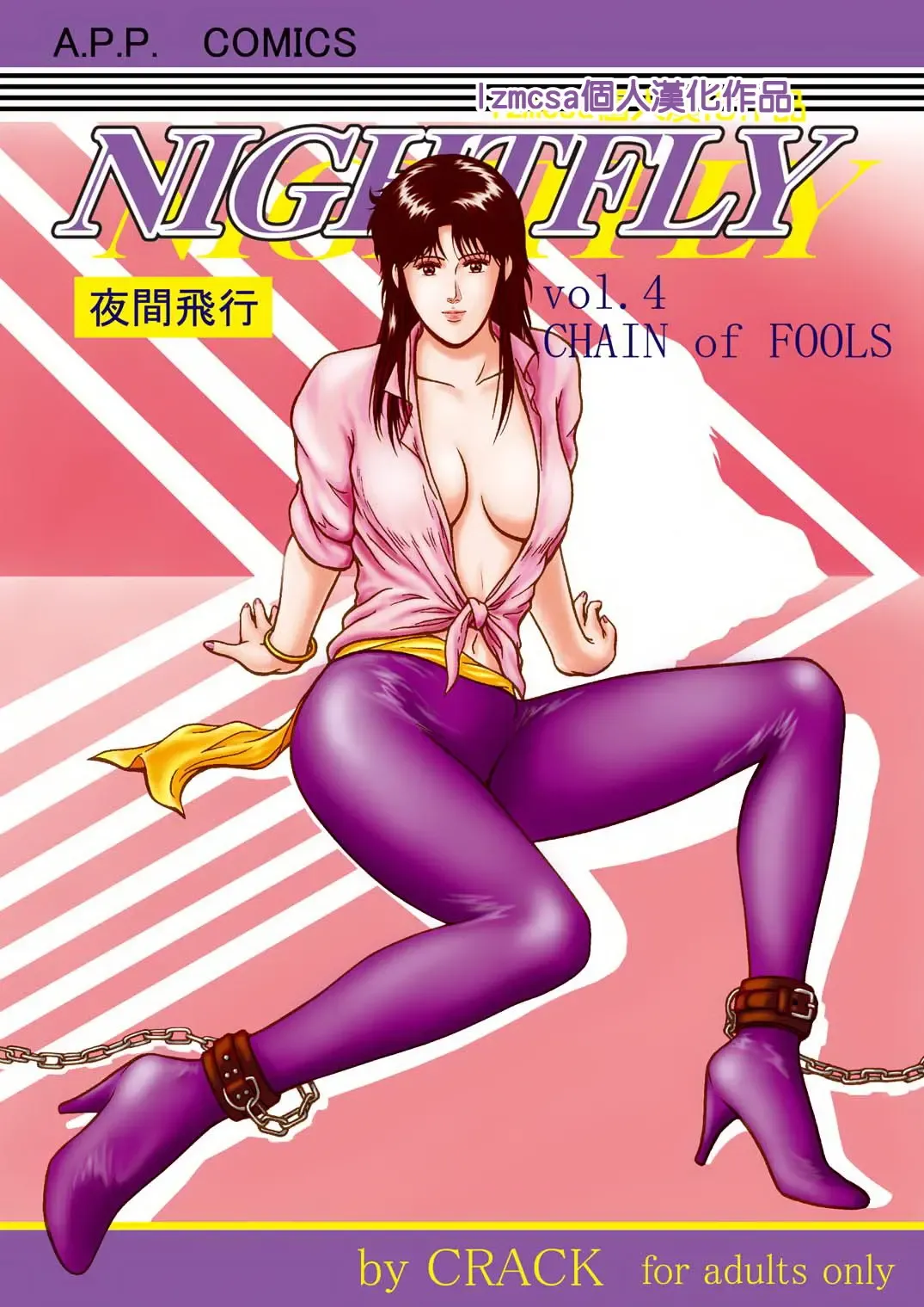 Read [Crack] NIGHTFLY vol.4 CHAIN of FOOLS - Fhentai.net