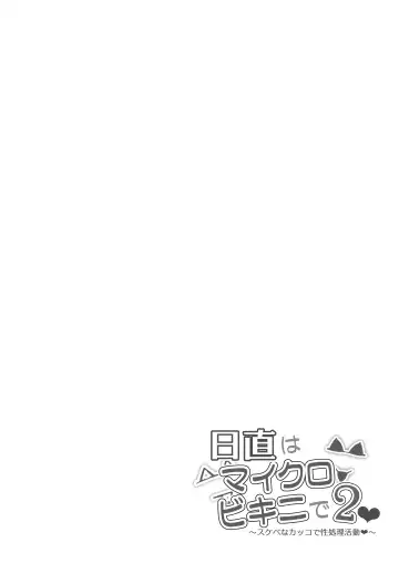 [Signo Mandara] Nicchoku wa Micro Bikini de 2 ~Sukebe na Kakko de Seishori Katsudou~ Fhentai - Page 3