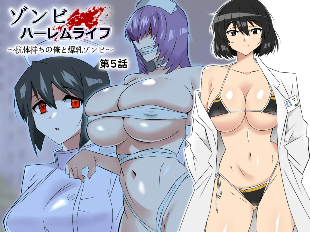 [Kagemusya] Zombie Harem Life ~Koutai Mochi no Ore to Bakunyuu Zombie~ 5 | Zombie Harem Life ~My Immunity and the Big-Titted Zombie~ 5 Fhentai - Page 1