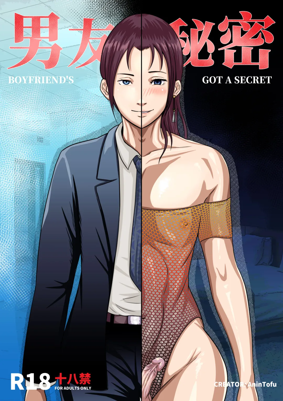 [Anintofu] Boyfriend's Got A Secret～男友的秘密～ Fhentai.net - Page 1