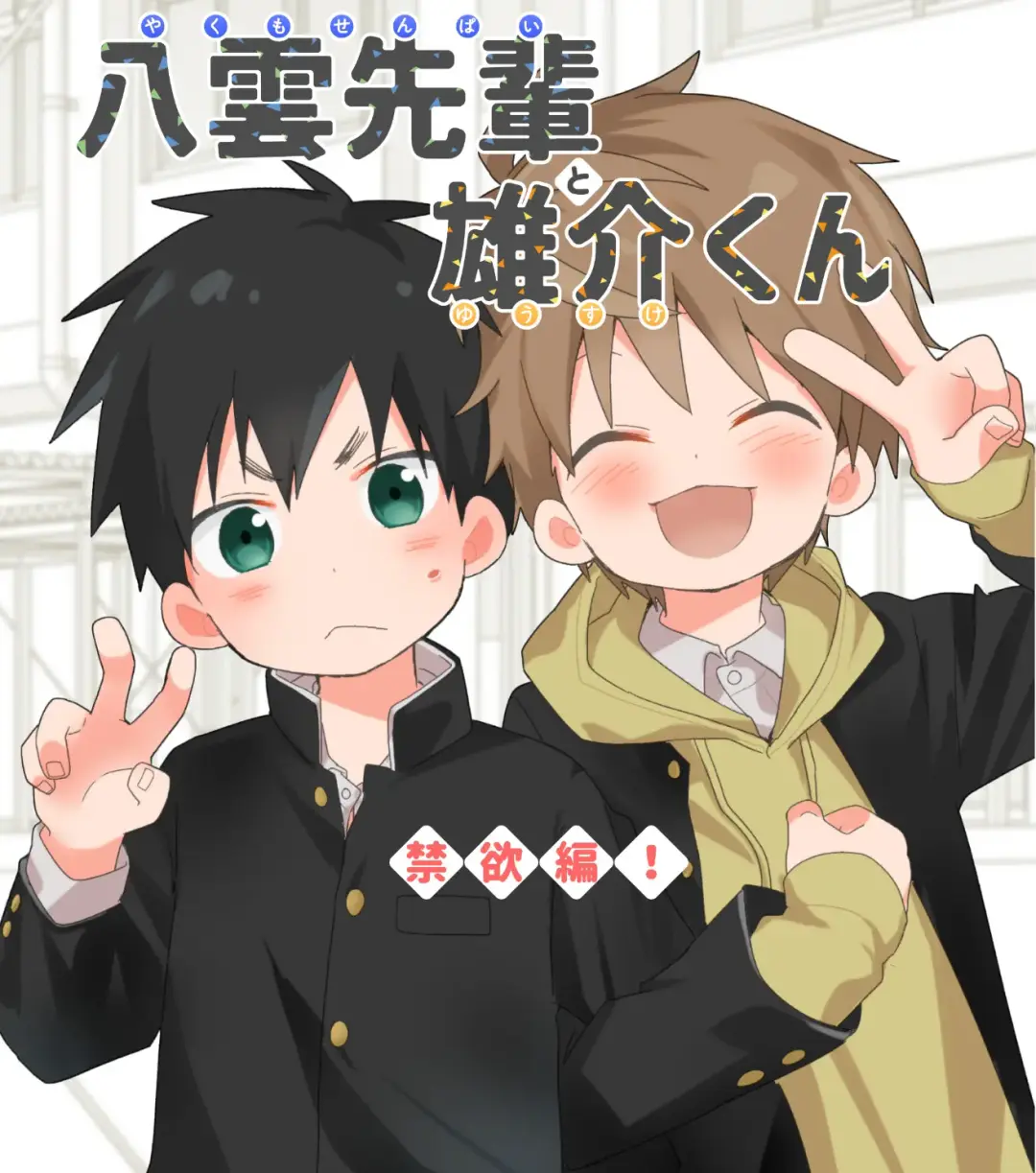 Read [Isako] Yakumo Senpai to Yusuke-kun Kinyoku Hen! - Fhentai.net