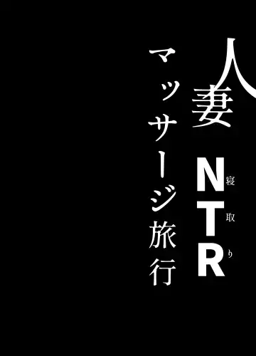 [Seki Shou] Hitozuma NTR Massage Ryokou Fhentai.net - Page 39