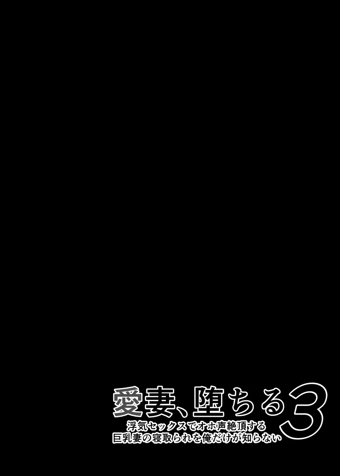 [Sanazura Hiroyuki] Aisai, Ochiru 3 ~ Uwaki Sex de Oho-goe Zetchou Akume suru Kyonyuu Tsuma no Netorare o Oredake ga Shiranai ~ Fhentai - Page 77