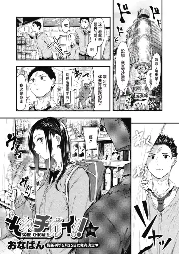 Read [Onapan] Sore Chigai!  Zenpen - Fhentai