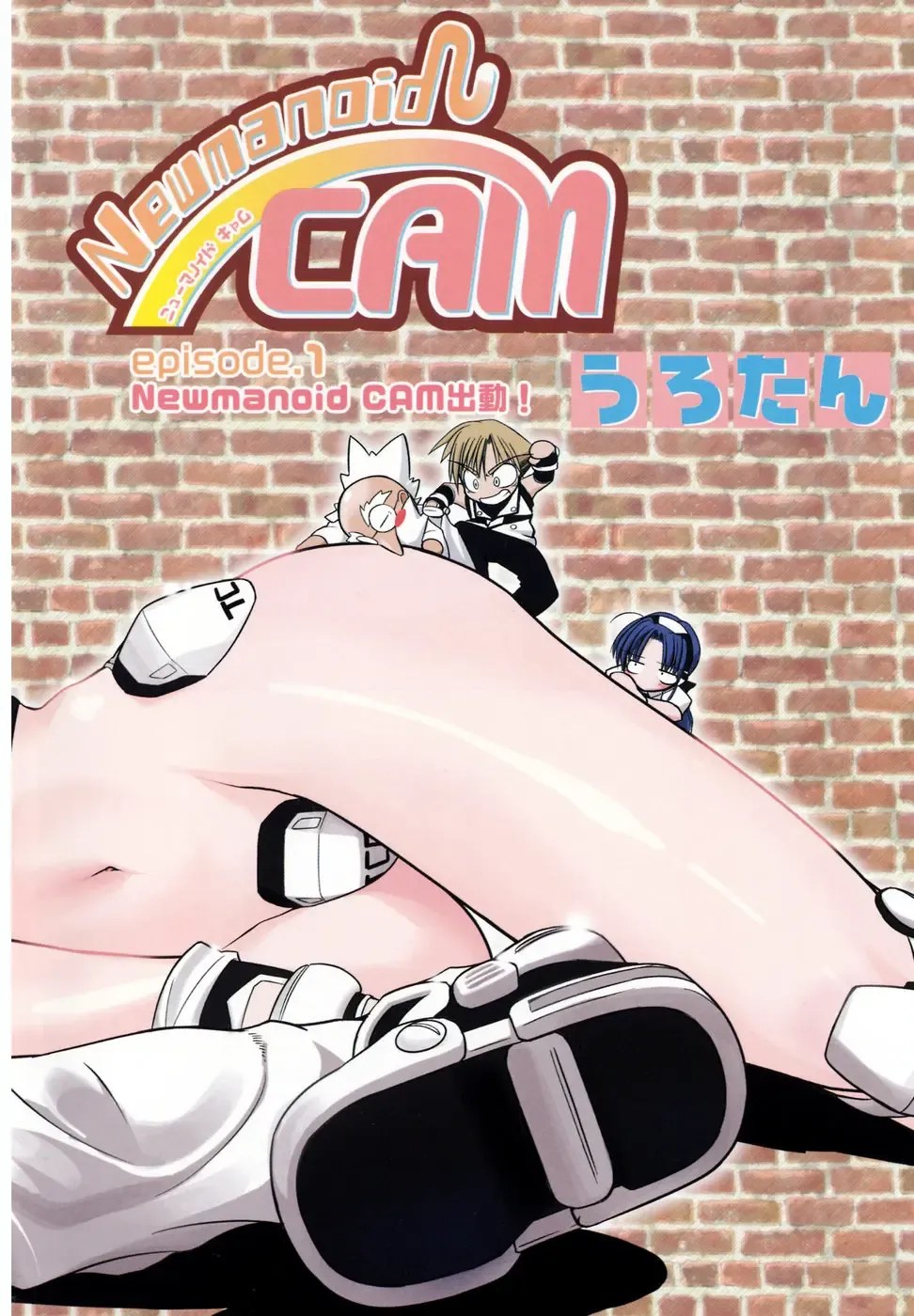 [Urotan] Newmanoid CAM Fhentai - Page 12