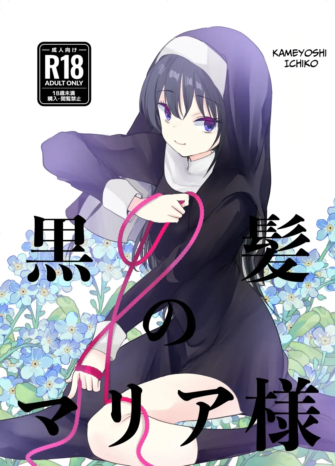 Read [Kameyoshi Ichiko] Kurokami no Maria-sama | Ejaculation Controlled MegaCUM Handjob From The Holy Mother - Fhentai.net