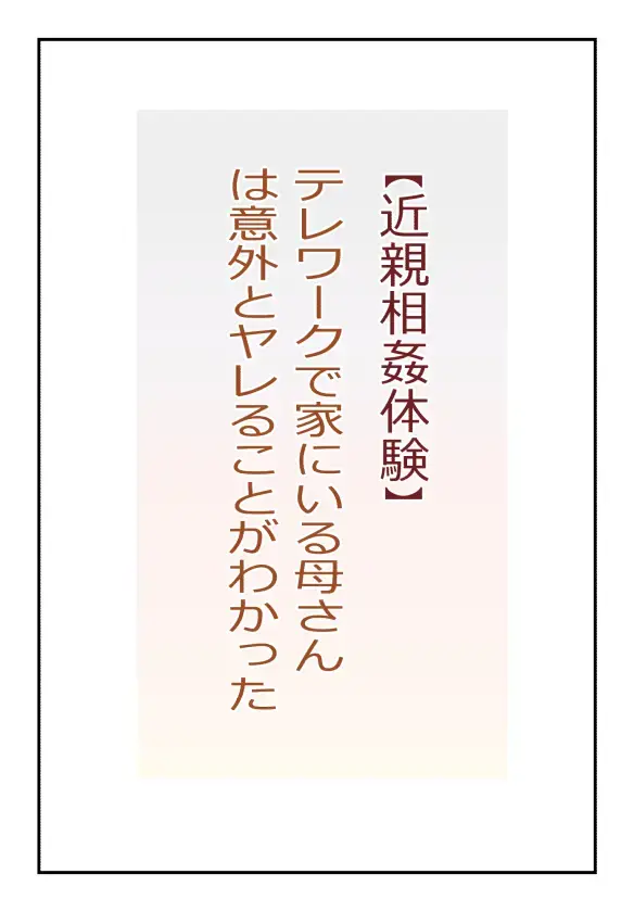 Read "Konshin Soukan Taiken" Telework de Ie ni Iru Kaa-san wa Igaito Yareru Koto ga Wakatta - Fhentai.net