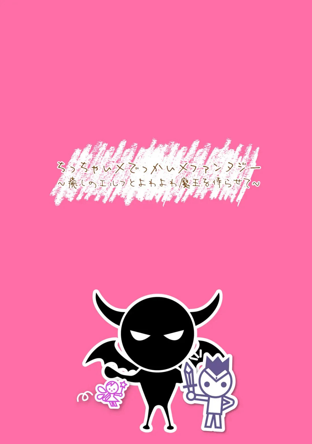 [Danbo] Chitchai x Dekkai x Fantasy ~Iyashi no Elf to Yowayowa Maou o Haberasete~ Ch. 2 Fhentai - Page 2