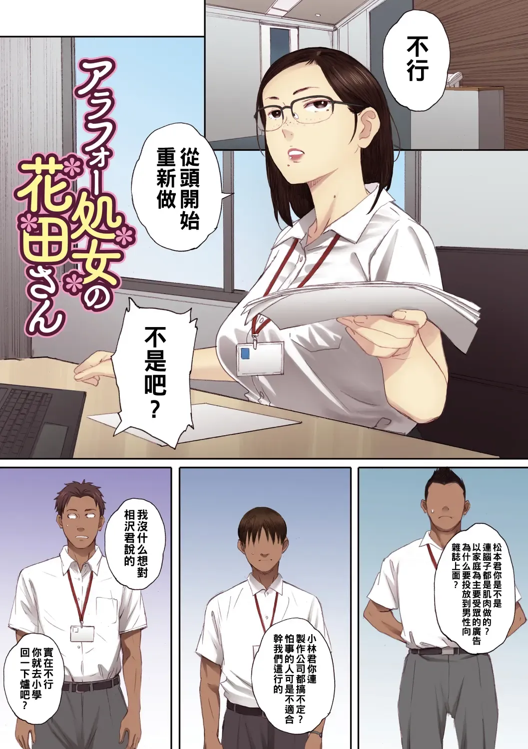 [Arai Kei] アラフォー処女の花田さん1（Chinese） Fhentai - Page 2