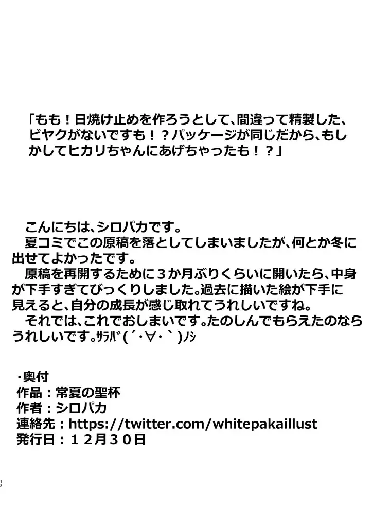 [Shiro Paka] Tokonatsu no Seihai Fhentai - Page 17