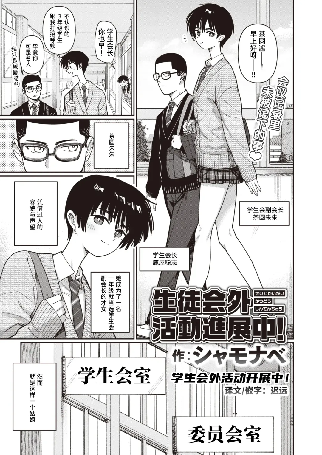 [Syamonabe] Seitokaigai Katsudou Shintenchuu! | 学生会外活动开展中！ Fhentai - Page 1