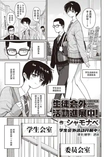 Read [Syamonabe] Seitokaigai Katsudou Shintenchuu! | 学生会外活动开展中！ - Fhentai