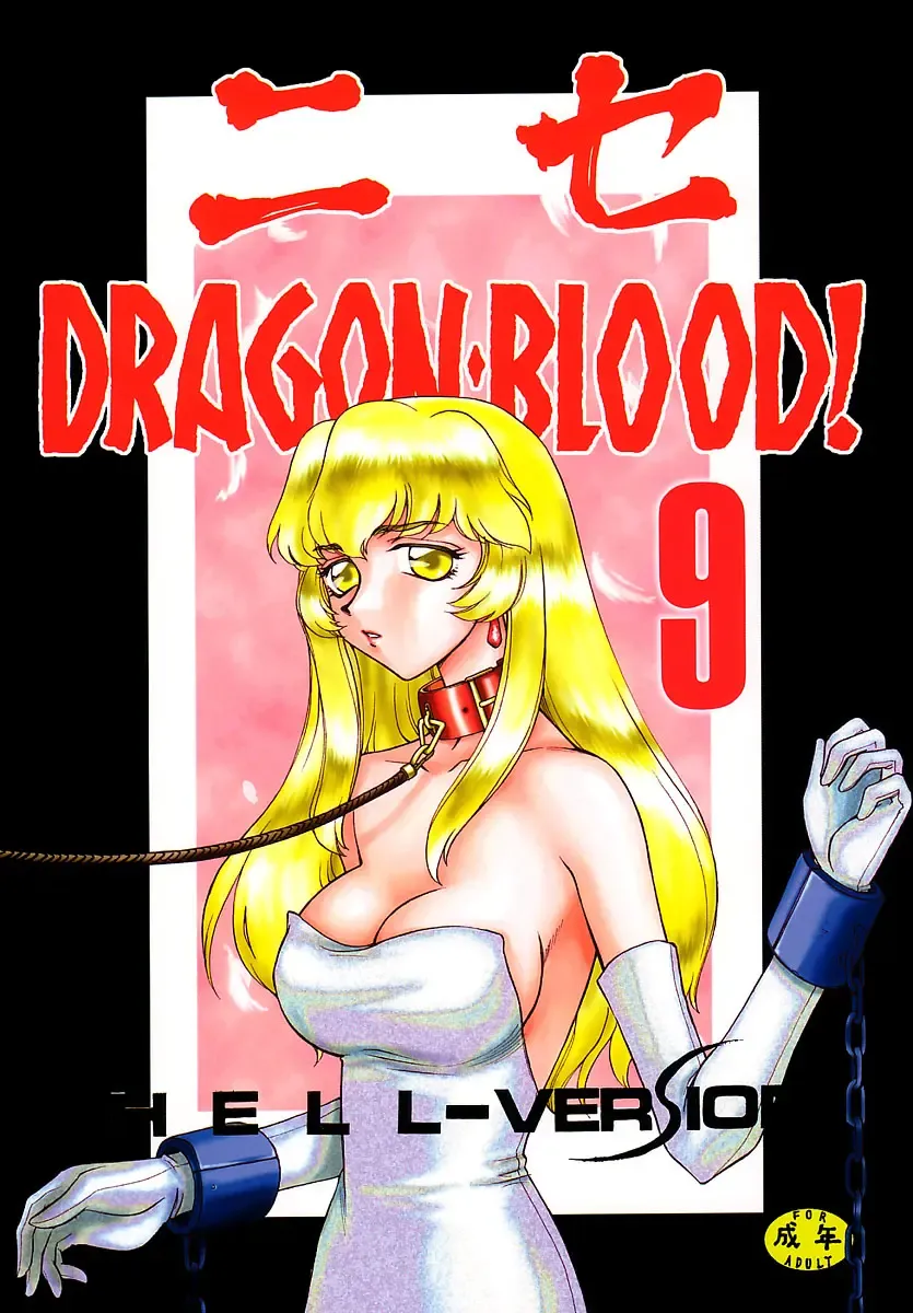 Read [Taira Hajime] Nise DRAGON BLOOD! 9 - Fhentai.net