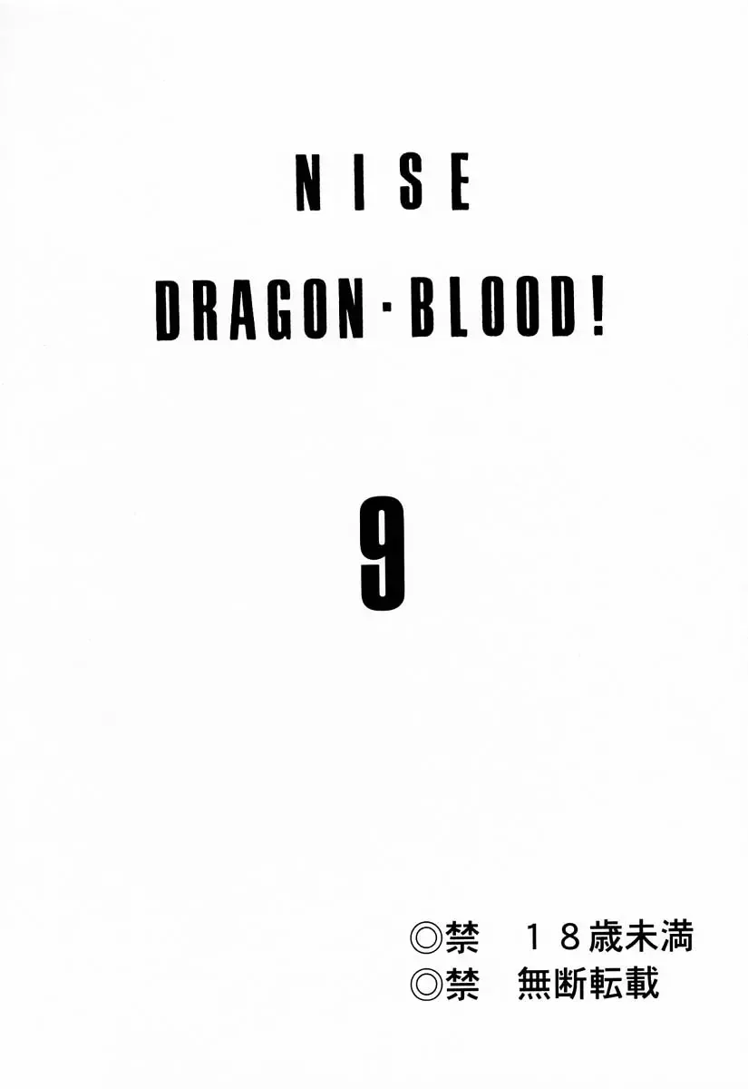 [Taira Hajime] Nise DRAGON BLOOD! 9 Fhentai.net - Page 2