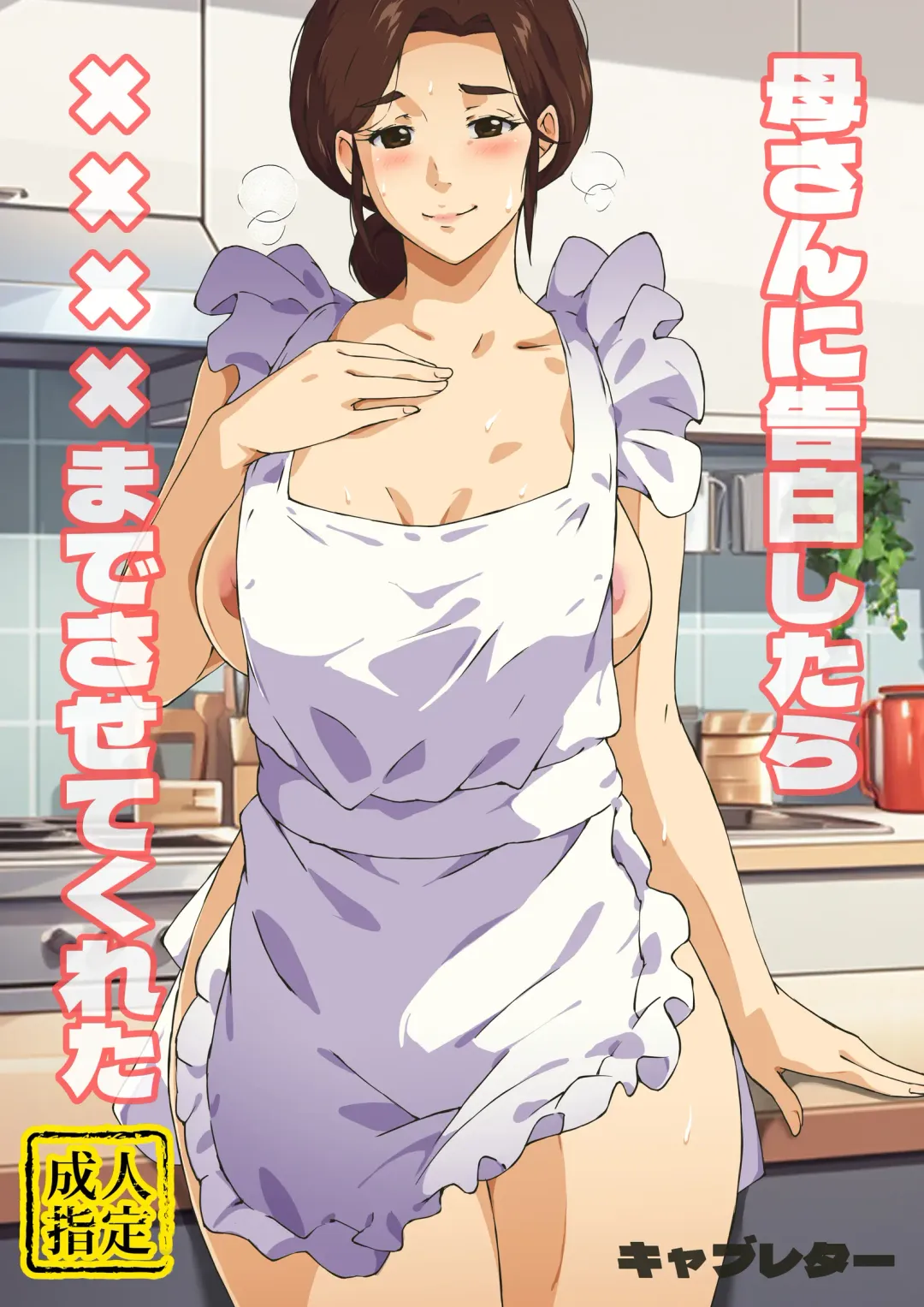 Kaa-san ni Kokuhaku Shitara xxxx Made Sasete Kureta Fhentai - Page 1