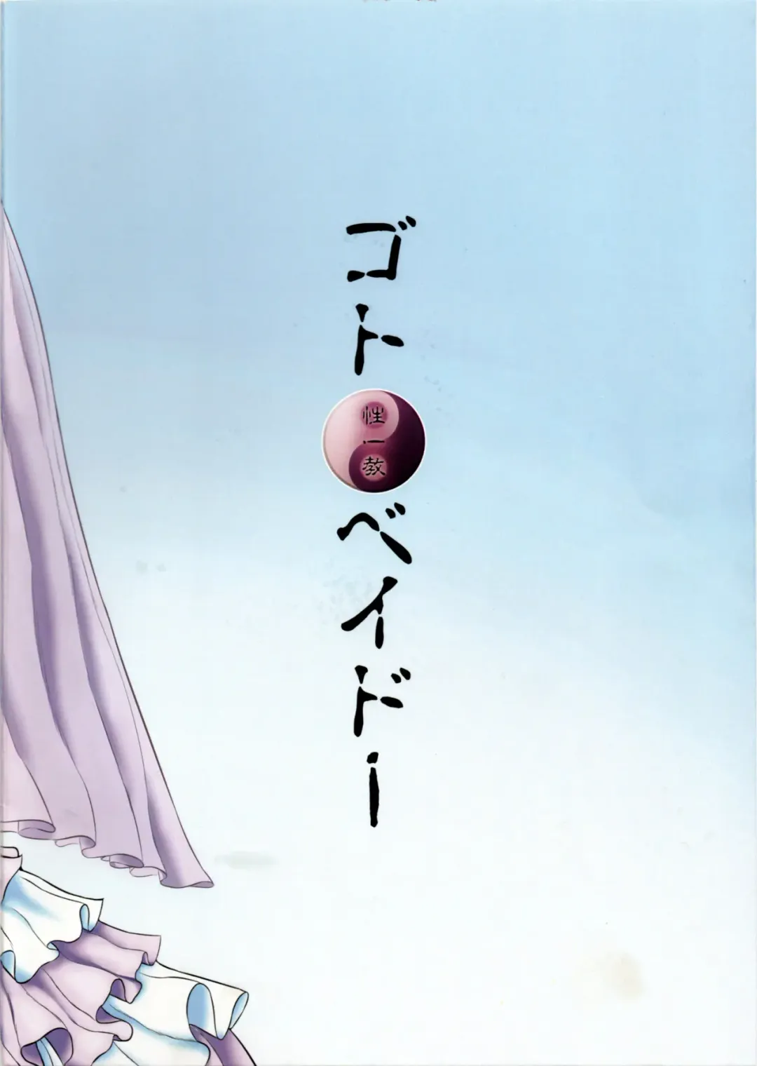 [Goto-beido] Tenkuu no Uma Yome Fhentai - Page 26