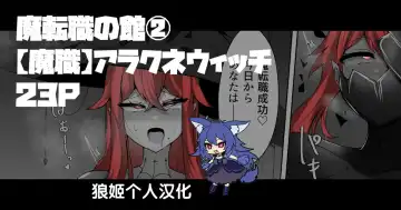 [Alfre-tori] Matenshoku no Yakata 2 "Mashoku" Arachne Witch - Fhentai.net