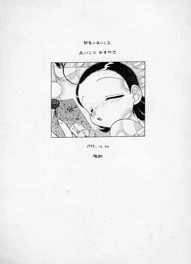 [Umemachi Syouji] Heya ni Aiko 2 Aiko ni Omakase Fhentai - Page 9